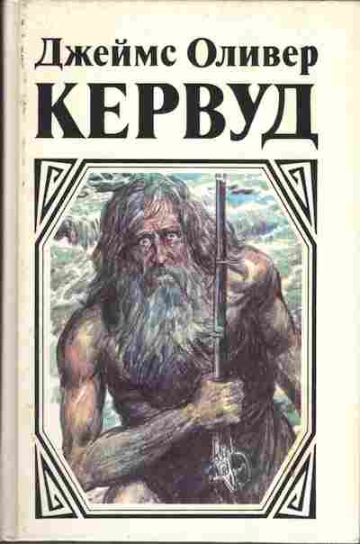 Книга Джеймс Оливер Кервуд Долина молчаливых призраков, Скованные льдом сердца, Золотоискатели, Девушка на скале, 11-277, Баград.рф